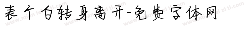 表个白转身离开字体转换