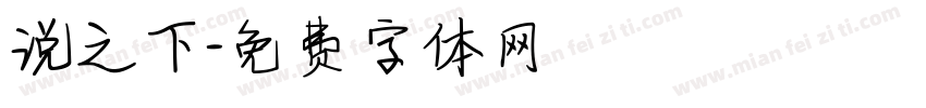 说之下字体转换