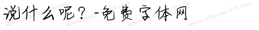 说什么呢？字体转换