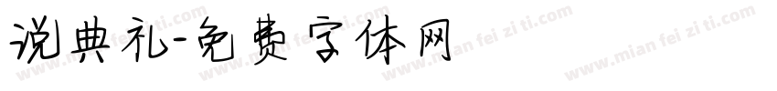 说典礼字体转换