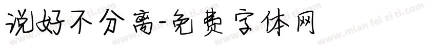 说好不分离字体转换