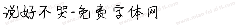 说好不哭字体转换