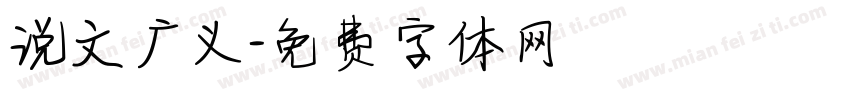 说文广义字体转换