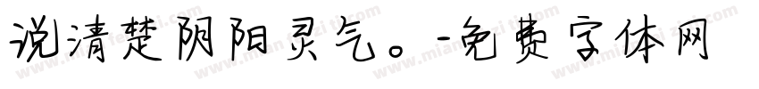 说清楚阴阳灵气。字体转换