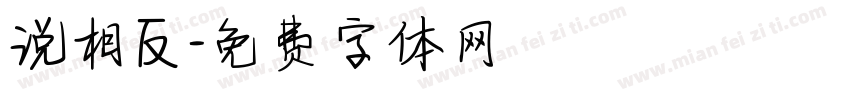 说相反字体转换