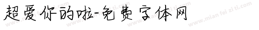 超爱你的啦字体转换