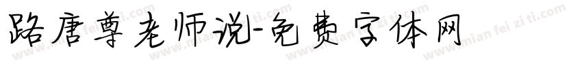 路唐尊老师说字体转换