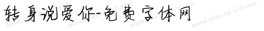 转身说爱你字体转换