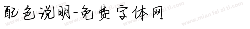 配色说明字体转换