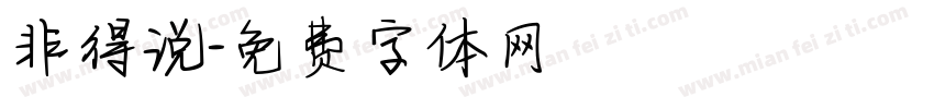 非得说字体转换