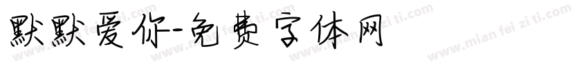 默默爱你字体转换