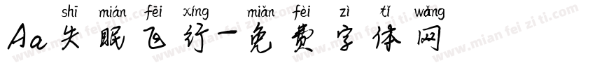 Aa失眠飞行字体转换