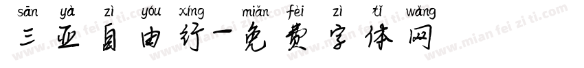 三亚自由行字体转换