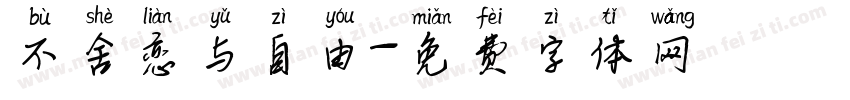 不舍恋与自由字体转换