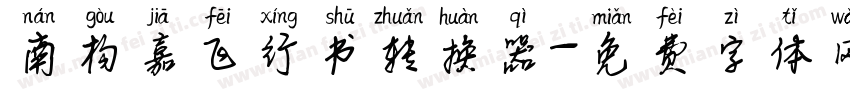 南构嘉飞行书转换器字体转换