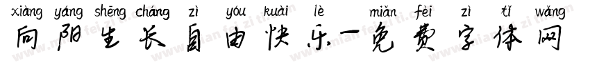 向阳生长自由快乐字体转换