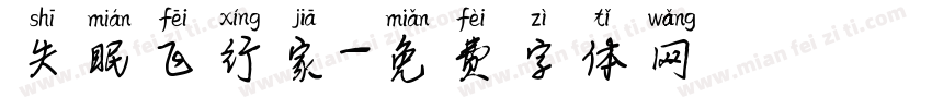 失眠飞行家字体转换
