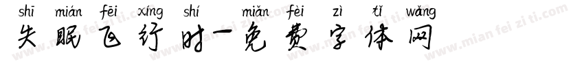失眠飞行时字体转换