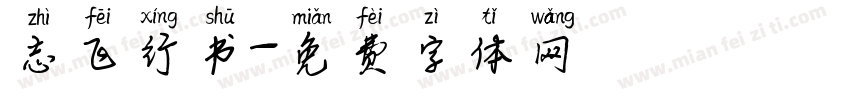 志飞行书字体转换