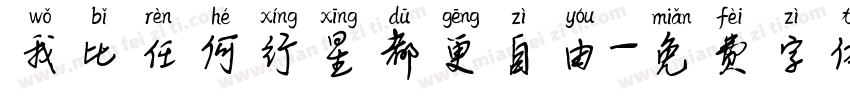 我比任何行星都更自由字体转换