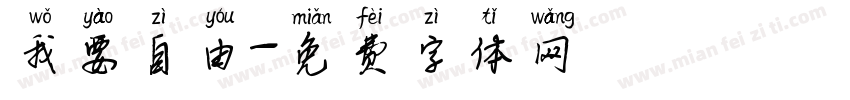 我要自由字体转换