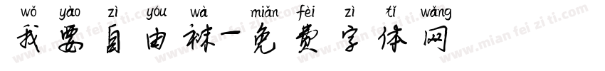 我要自由袜字体转换
