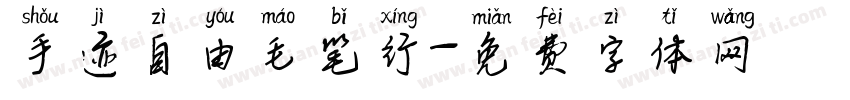 手迹自由毛笔行字体转换