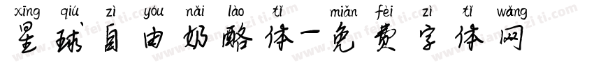星球自由奶酪体字体转换