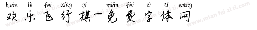 欢乐飞行棋字体转换