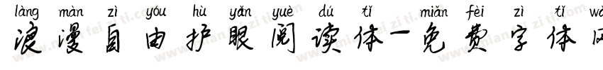 浪漫自由护眼阅读体字体转换