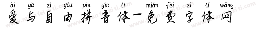 爱与自由拼音体字体转换