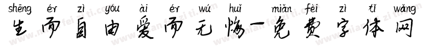 生而自由爱而无悔字体转换