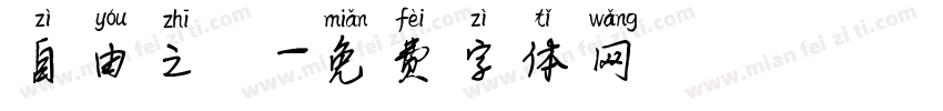 自由之鳥字体转换