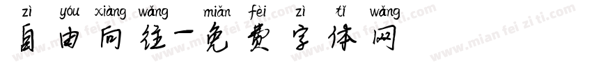 自由向往字体转换