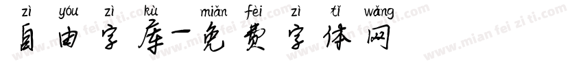 自由字库字体转换