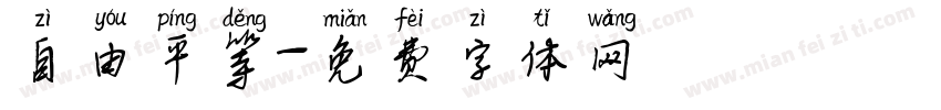 自由平等字体转换