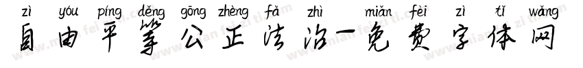 自由平等公正法治字体转换