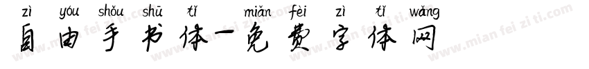 自由手书体字体转换