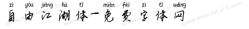 自由江湖体字体转换