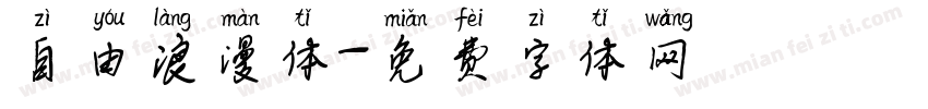 自由浪漫体字体转换