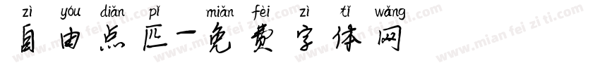自由点匹字体转换