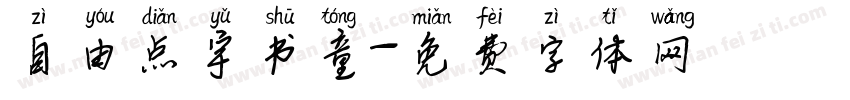 自由点宇书童字体转换