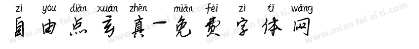 自由点玄真字体转换
