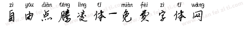 自由点腾凌体字体转换