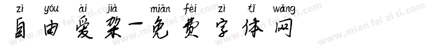 自由爱架字体转换