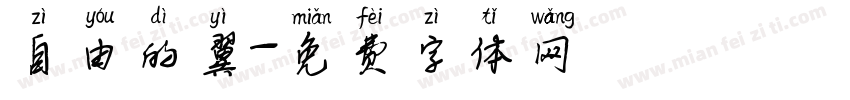 自由的翼字体转换