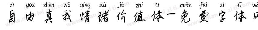 自由真我情绪价值体字体转换