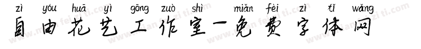 自由花艺工作室字体转换