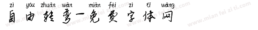 自由转弯字体转换