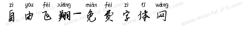 自由飞翔字体转换